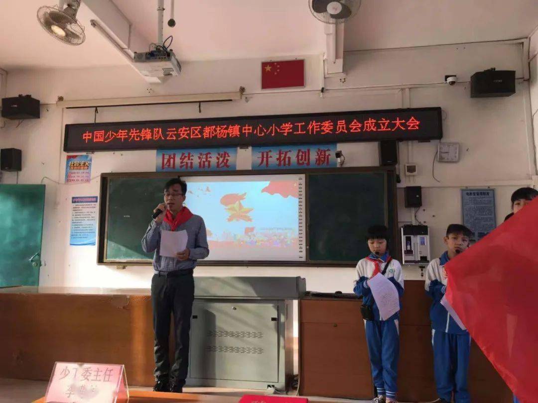 大会第二阶段进行都杨镇中心小学第一届少工委成立揭牌仪式.