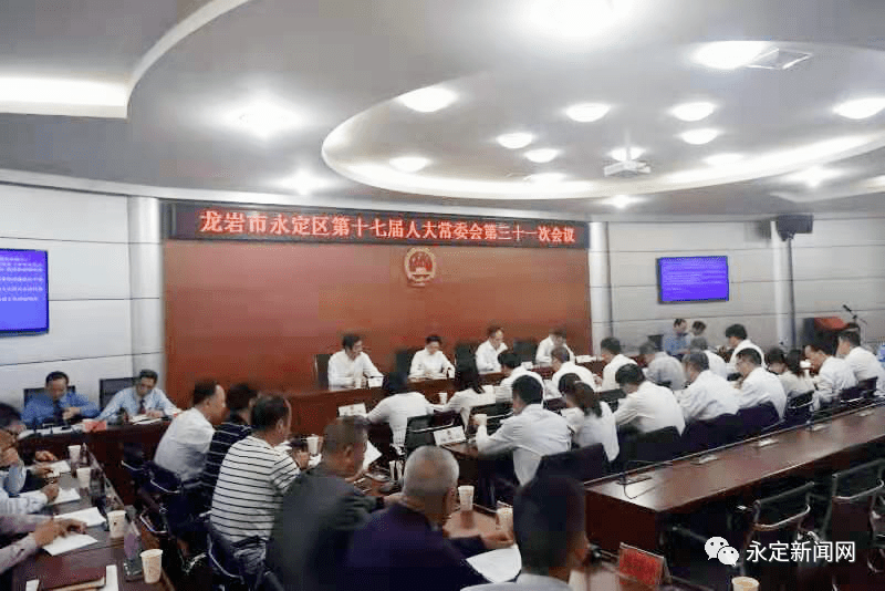 永定区十七届人大常委会第三十一次会议召开_区人民政府