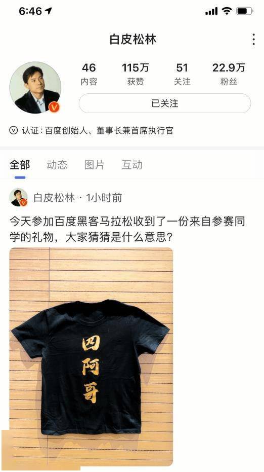 李彥宏曬禮物「四阿哥」T恤 喊網友猜什麼意思 科技 第1張