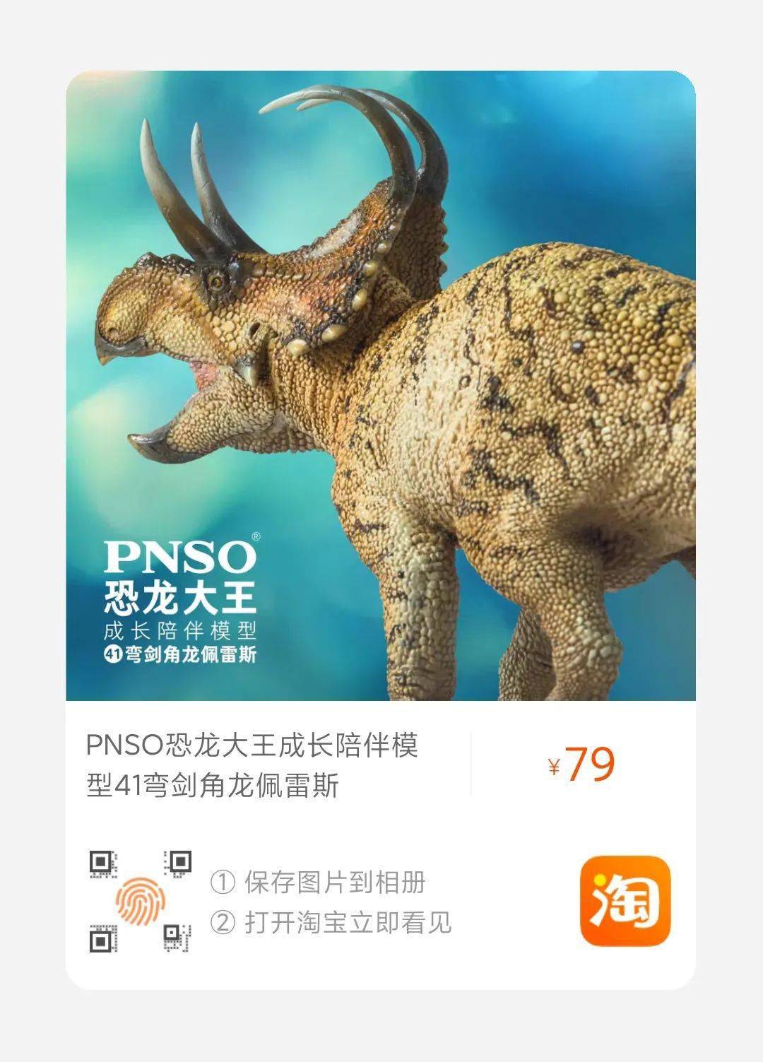 新品发布|pnso恐龙大王成长陪伴模型41弯剑角龙佩雷斯