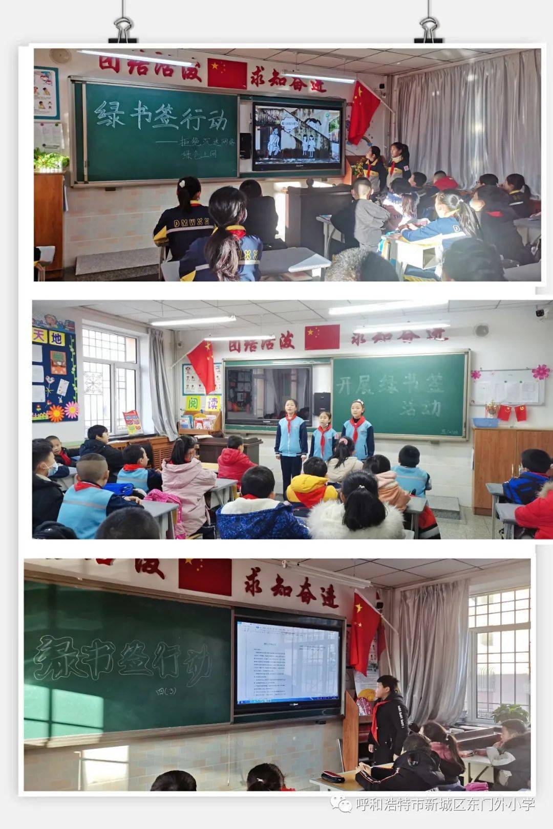 东门外小学"绿书签活动"主题班会