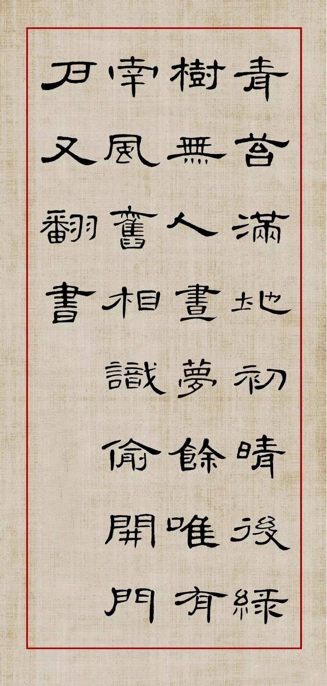 《曹全碑》集字诗词(附高清单字)_隶书