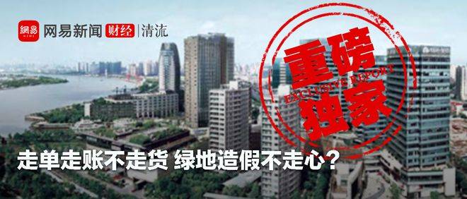 绿地控股现“黑洞”：大额应付、预付款背后或为