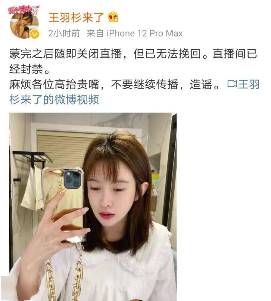 女主播王羽杉直播间误播大尺度艳照被封号,澄清自己不