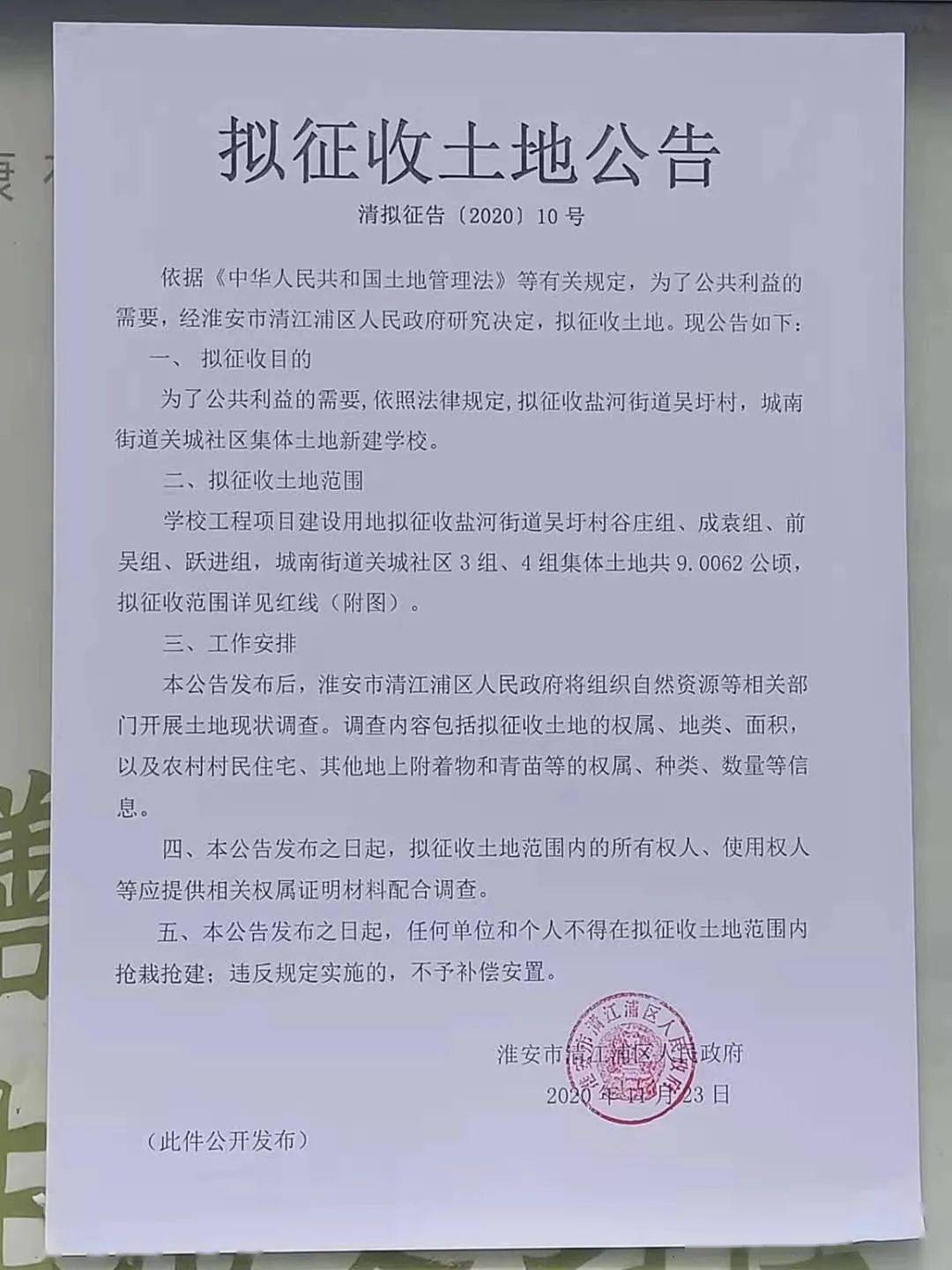 公告淮安这一块集体土地将被征收将新建一所学校涉及多个村组