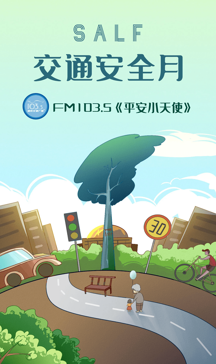【交通安全月】fm103.5平安小天使崔嘉荷来啦