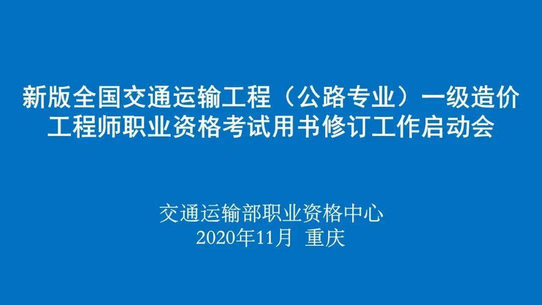 新版全国交通运输工程(公路专业)一级造价工程师职业资格考试用书修订