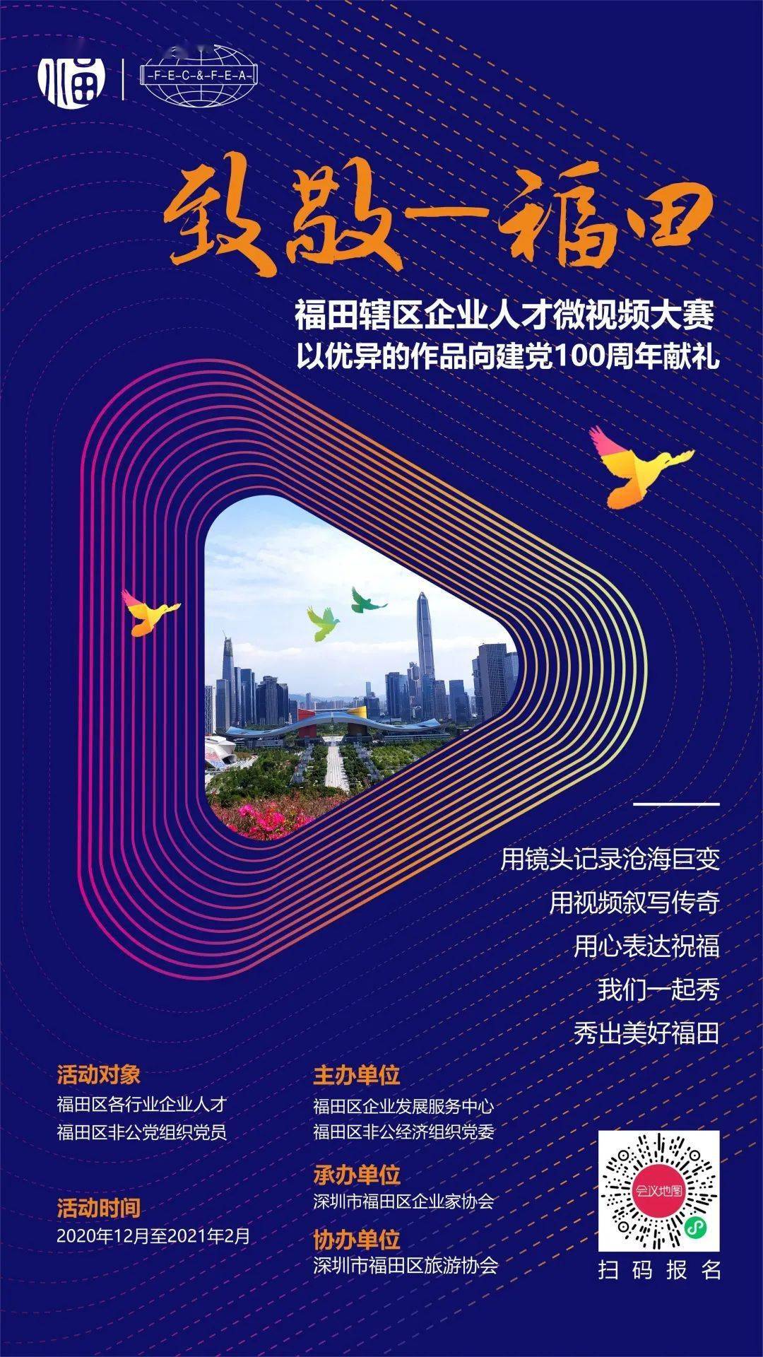"致敬——福田"福田辖区企业人才微视频大赛活动作品征集正式启动