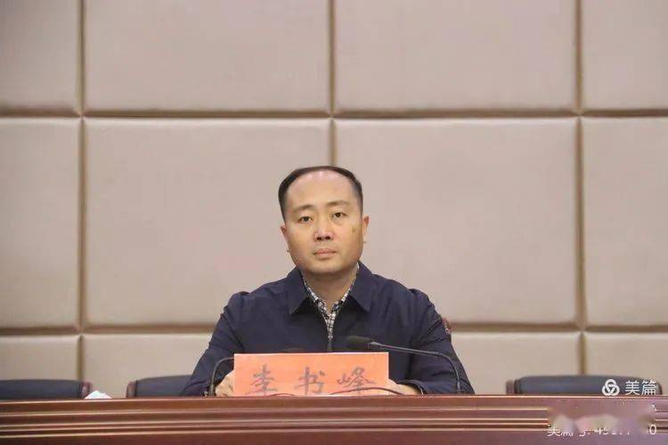 区长李书峰强调