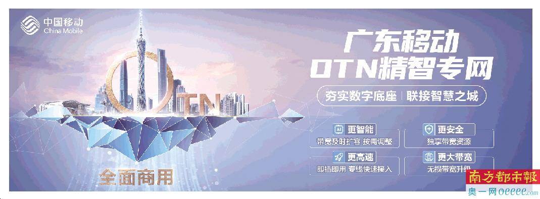 数字化|广东移动OTN精智专网，助力千行百业数字化转型