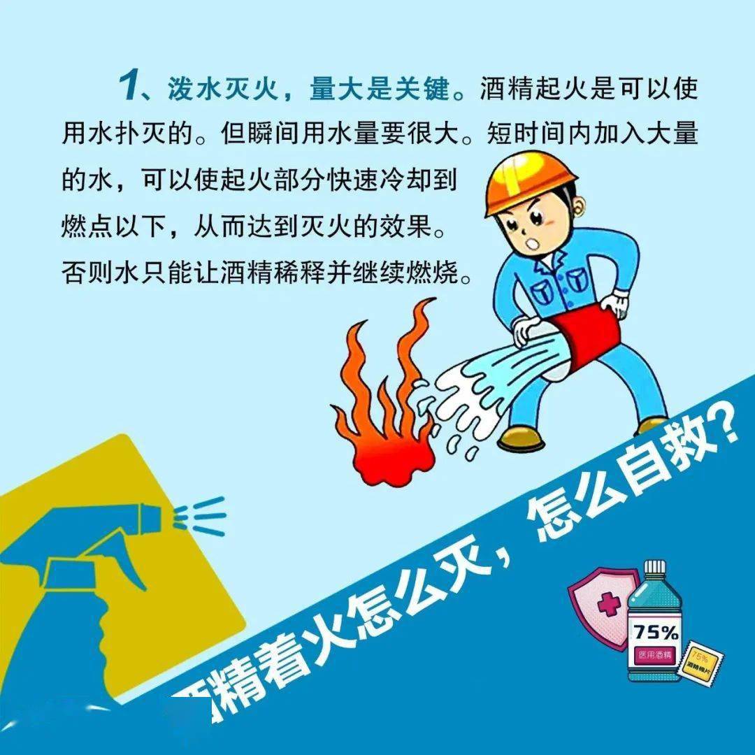 消防安全知识科普丨酒精的正确使用方法及着火后如何扑灭