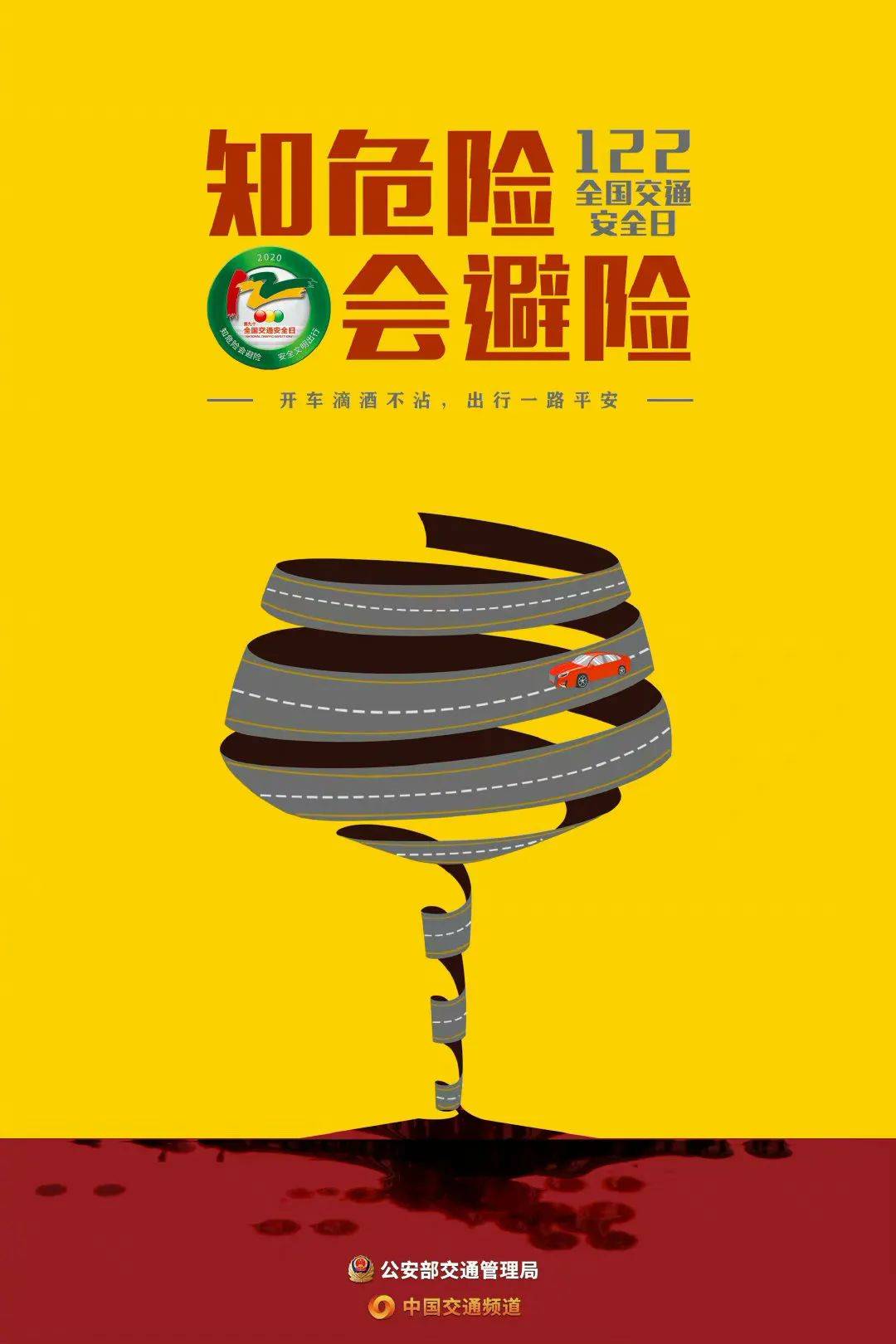 【警钟常鸣 防患未然】全国交通安全日|6张海报教你知险避险,还有绘画