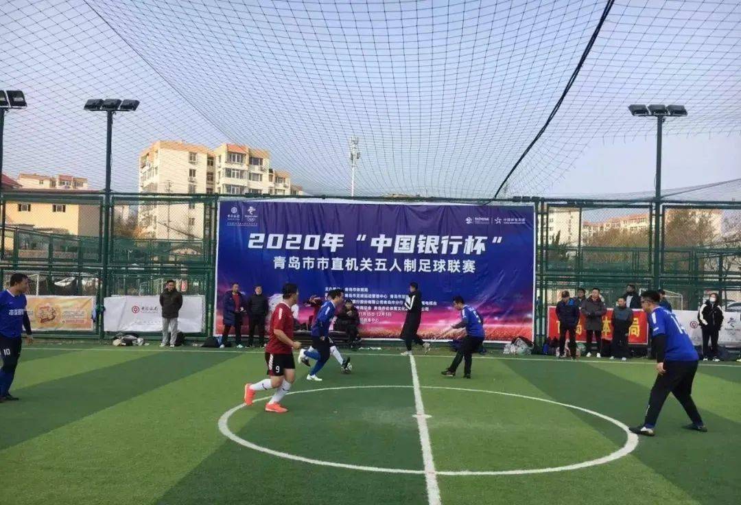 中国足球联赛2020排名_2020年“中国银行杯”青岛市市直机关五人制足球联