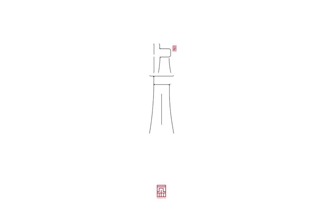字体帮1743篇:瓷 明日命题:清平乐