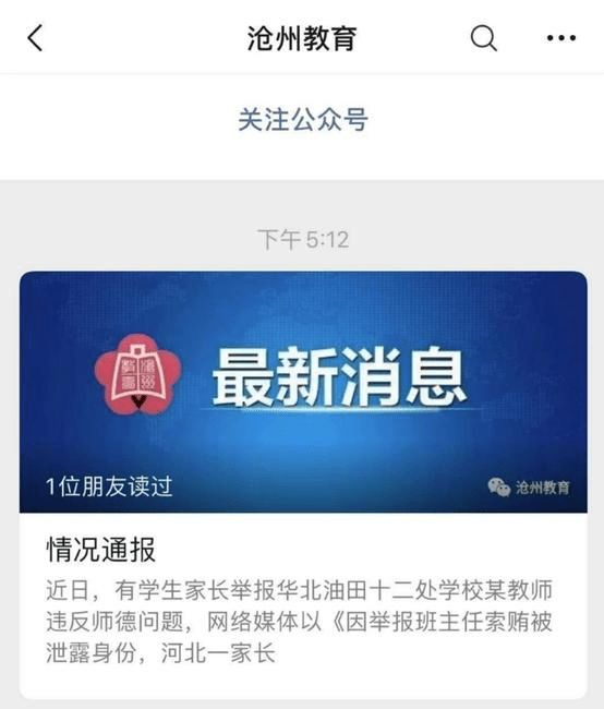 沧州市教育局的通报提到,近日,有学生家长举报华北油田十二处学校某