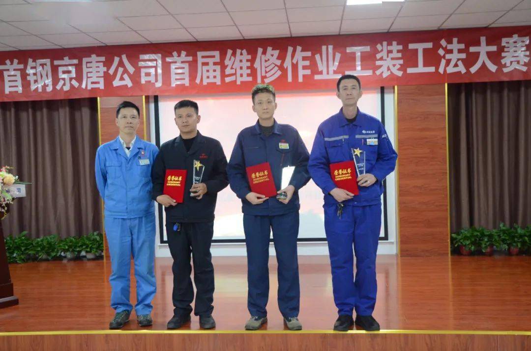 首钢京唐公司举办首届维修作业工装工法大赛