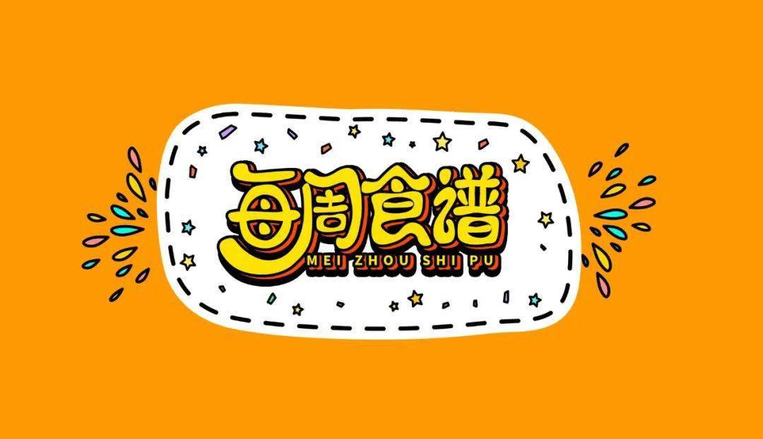 每周食谱