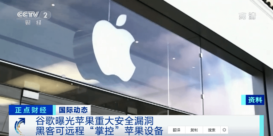 漏洞|苹果被曝安全漏洞！“入侵者可以获取你的一切信息”