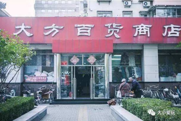 北京这些老百货店锁住了时光都是经过几十年考验的好东西娃的用品就来