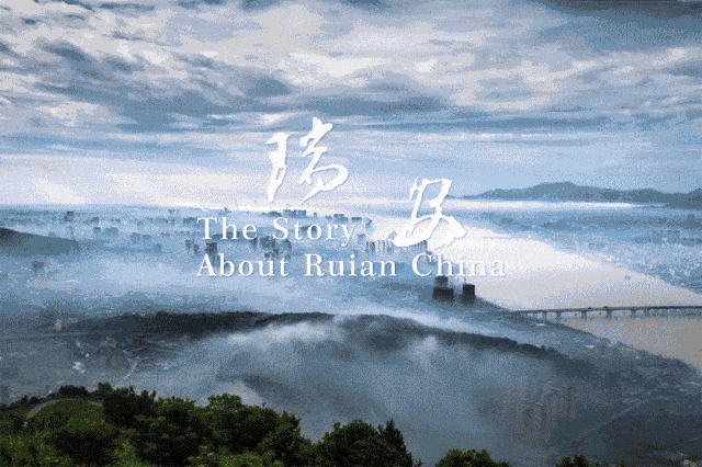 你一定会觉得不虚此行来瑞安走走看看@丁真 我们在瑞安等你!