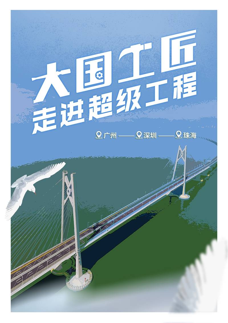 大国工匠走进超级工程          <meta property=＂og: