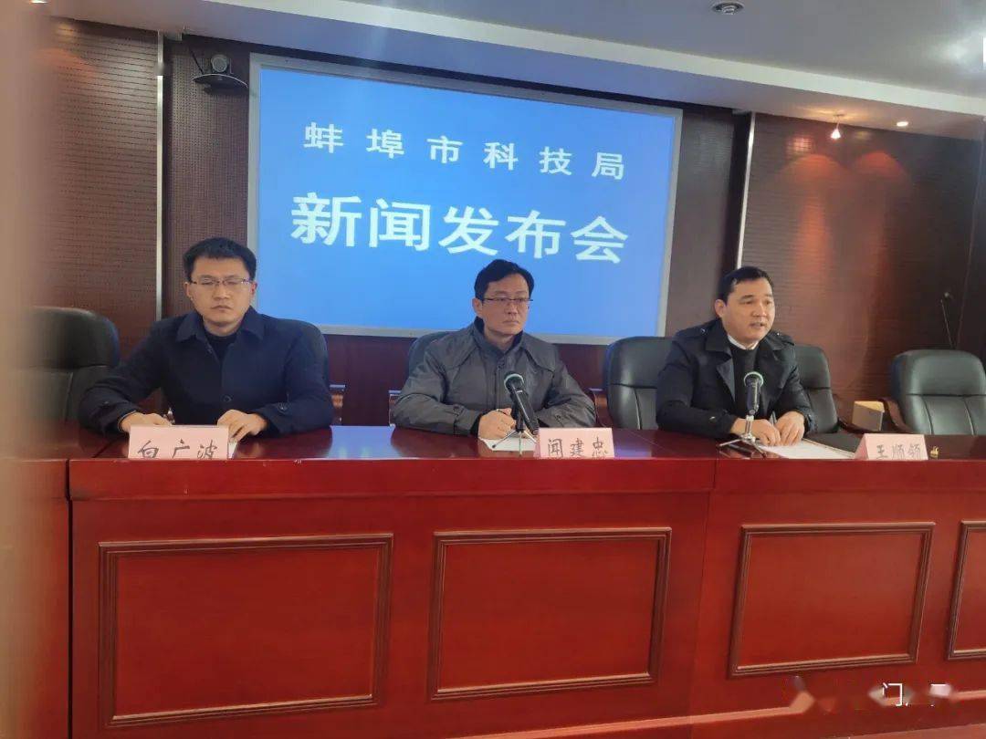 蚌埠市科技局召开合芜蚌国家自主创新示范区蚌埠片区发展规划新闻发布
