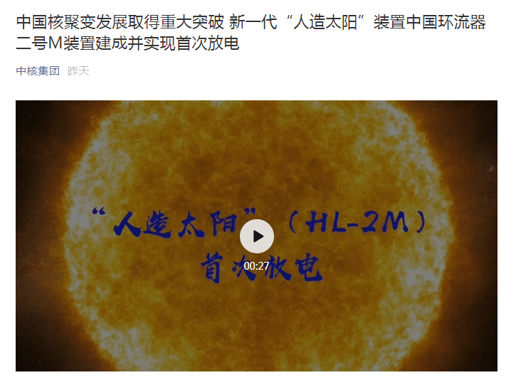 研究|核聚变技术重大突破！我国新一代“人造太阳”首次放电