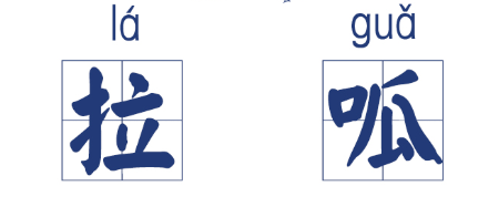 山东话到底有多洗脑?