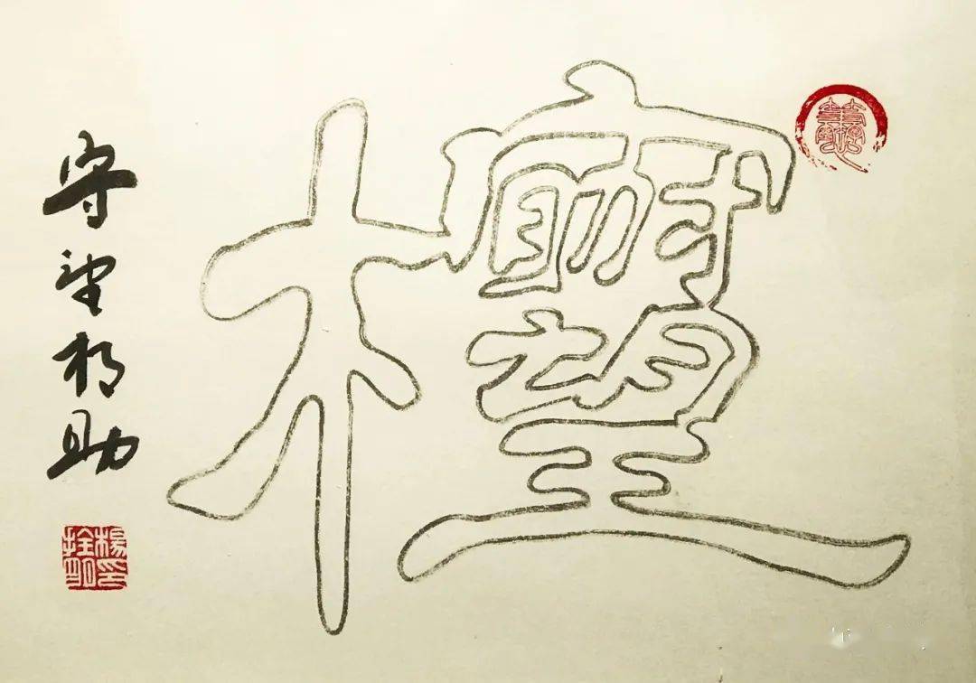 四川文化艺术学院客座教授,中国非遗研究院研究员,一笔空心字吉尼斯