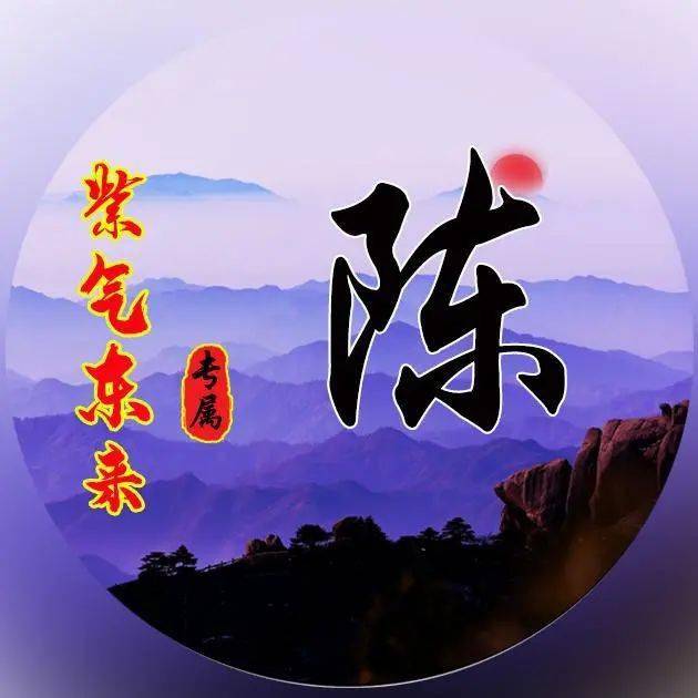姓氏微信头像:紫气东来,好运将至!