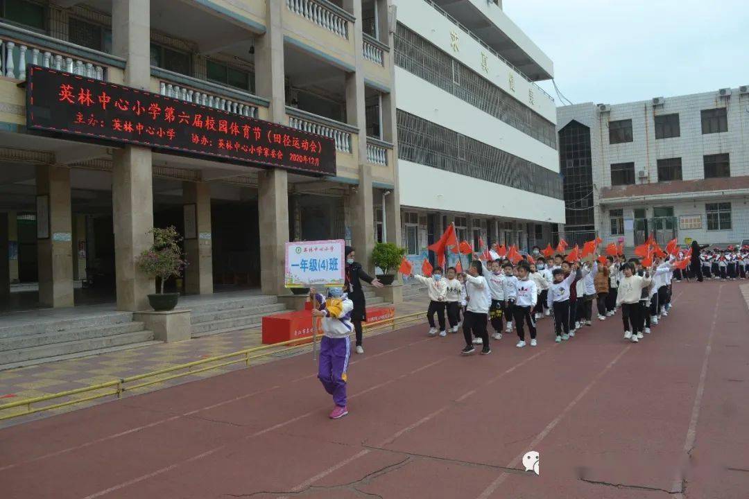 【学生天地】英林中心小学举行第六届校园体育节活动