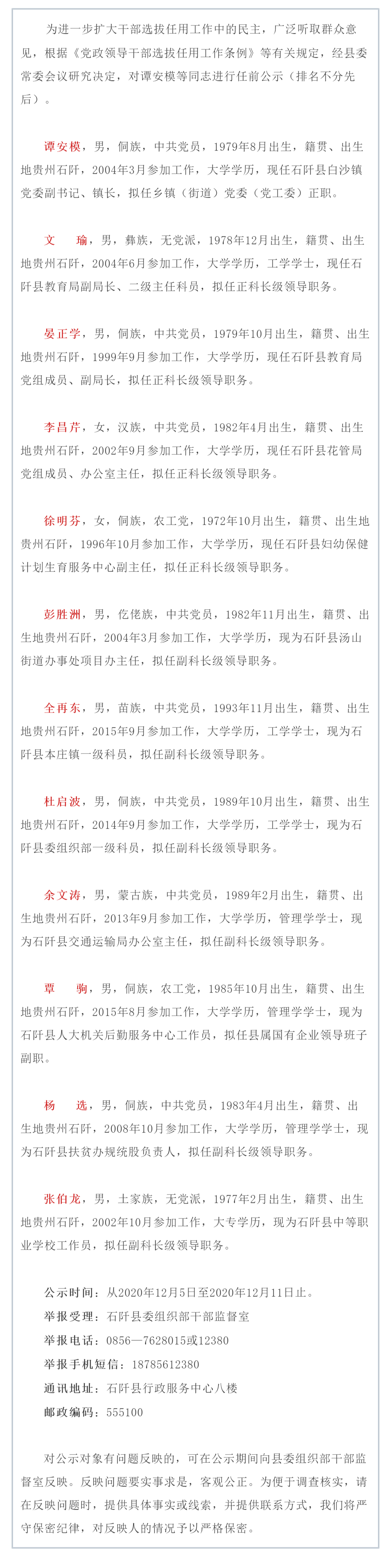 石阡县12名县管干部任前公示_手机搜狐网