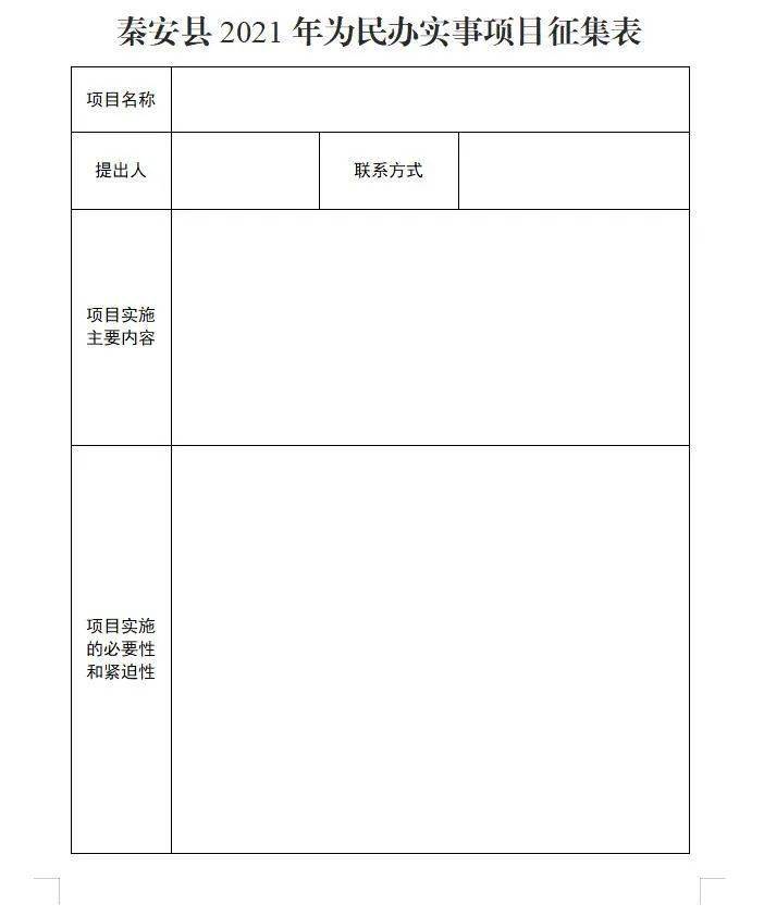 秦安县人民政府办公室关于征集2021年为民办实事意见建议的公告