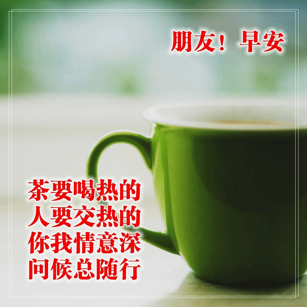 关心问候朋友早安的带字图片茶要喝热的人要交心的