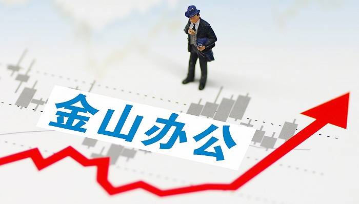 金山|金山办公想用“协作”战略讲好新故事，在线文档是个好开头吗？