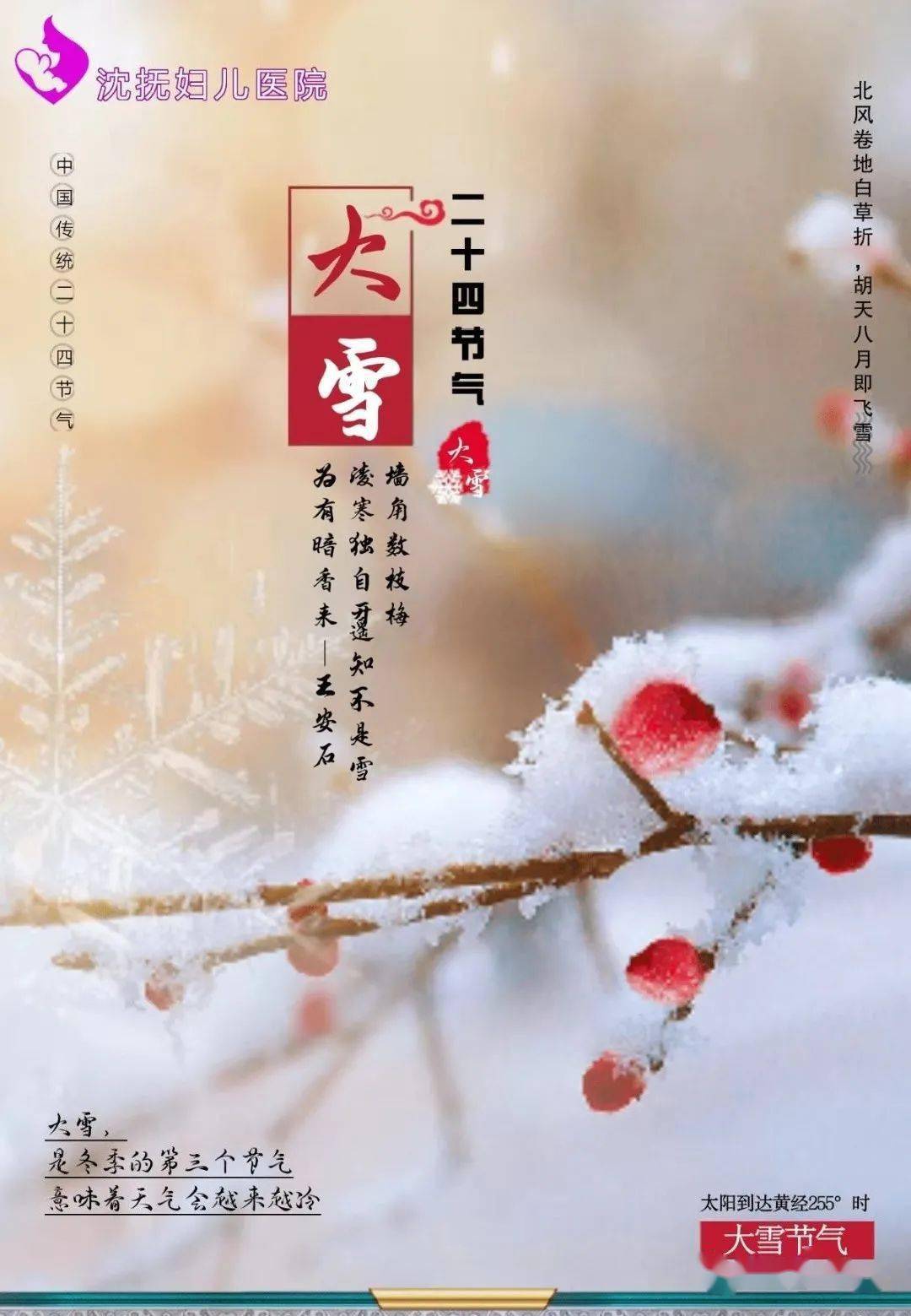 沈抚妇儿医院提示您大雪节气防寒保暖