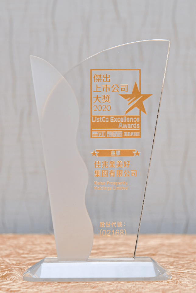2020各城市上市公司_佳兆业美好集团获评亚洲公关“2020杰出上市公司大