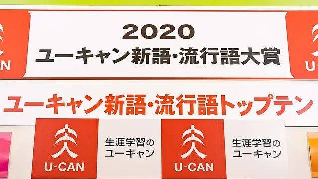 年终回顾！2020年日本「U-CAN新语・流行语大赏」TOP10_手机搜狐网