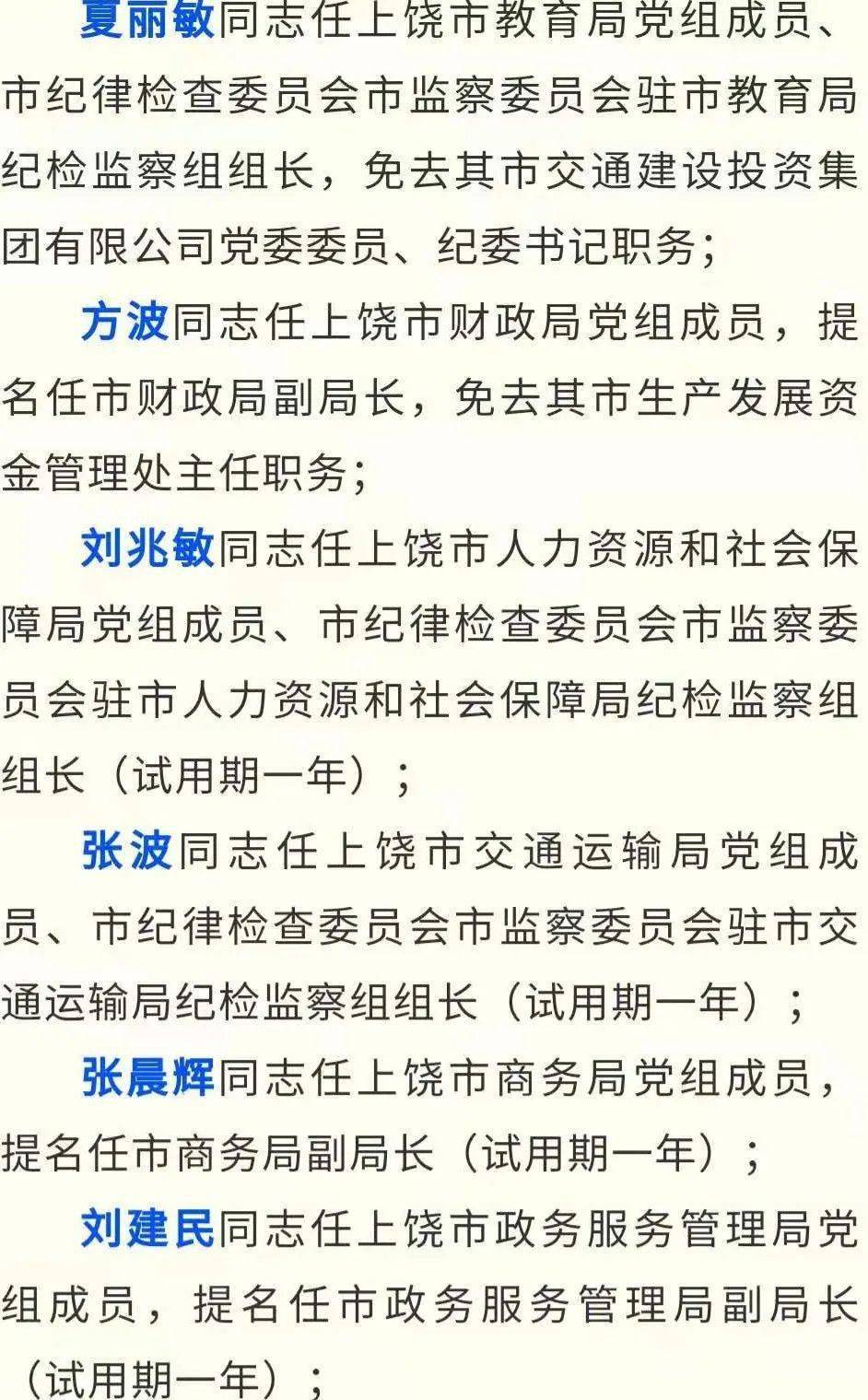 局副局长职务;蔡必盛同志任上饶经济技术开发区纪检监察工委副书记