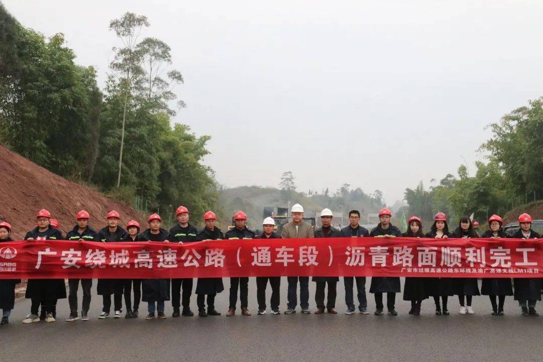 通车倒计时广安绕城高速公路通车段主线路面正式完工