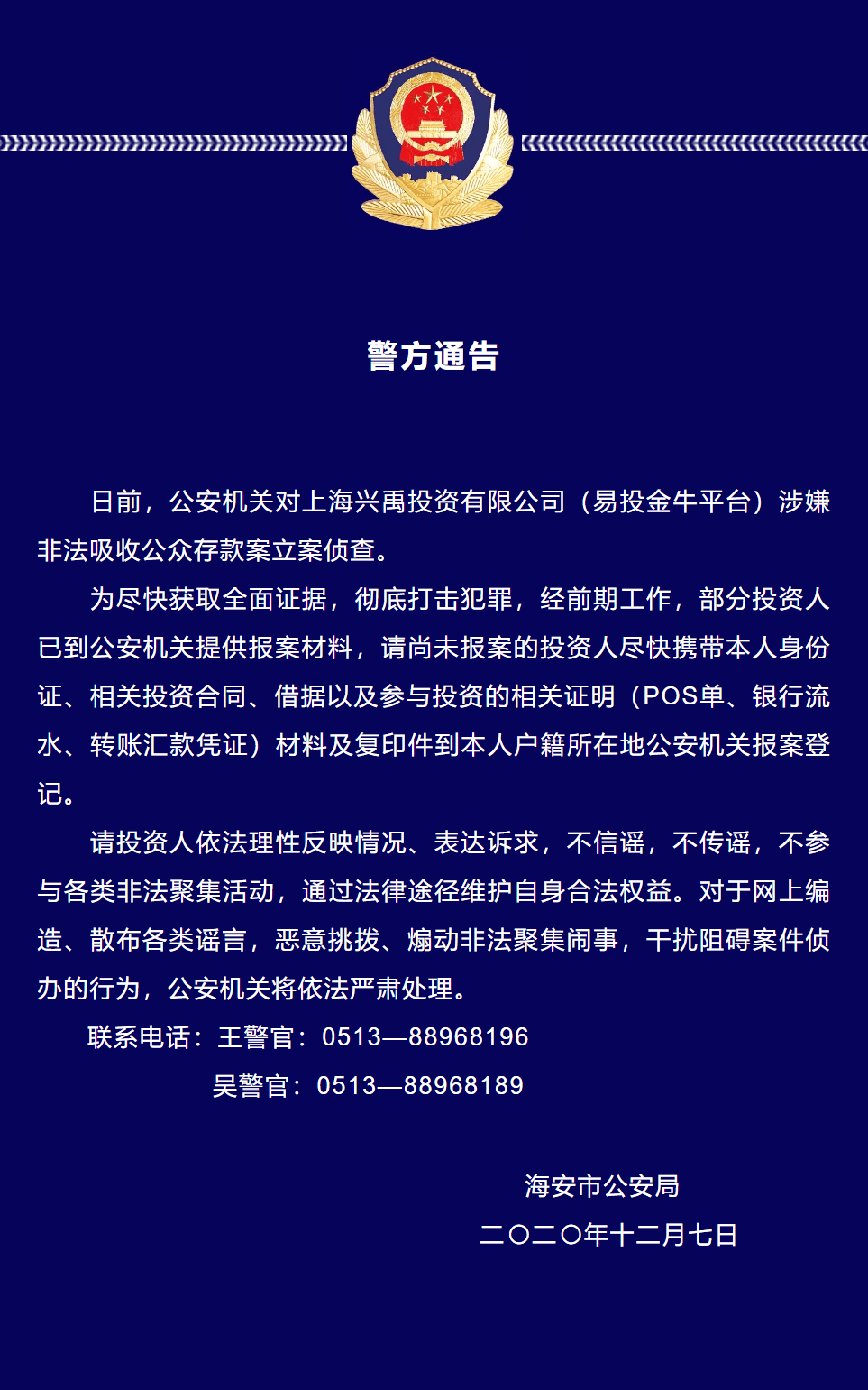 警方通告!海安这两家公司涉嫌非法吸收公众存款!