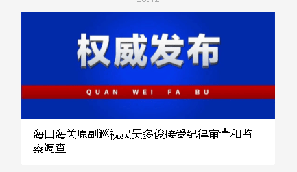 海口海关原副巡视员吴多俊被查