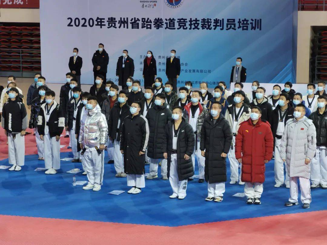贵州省2020年跆拳道裁判员复训 (晋升)培训班在遵义开班