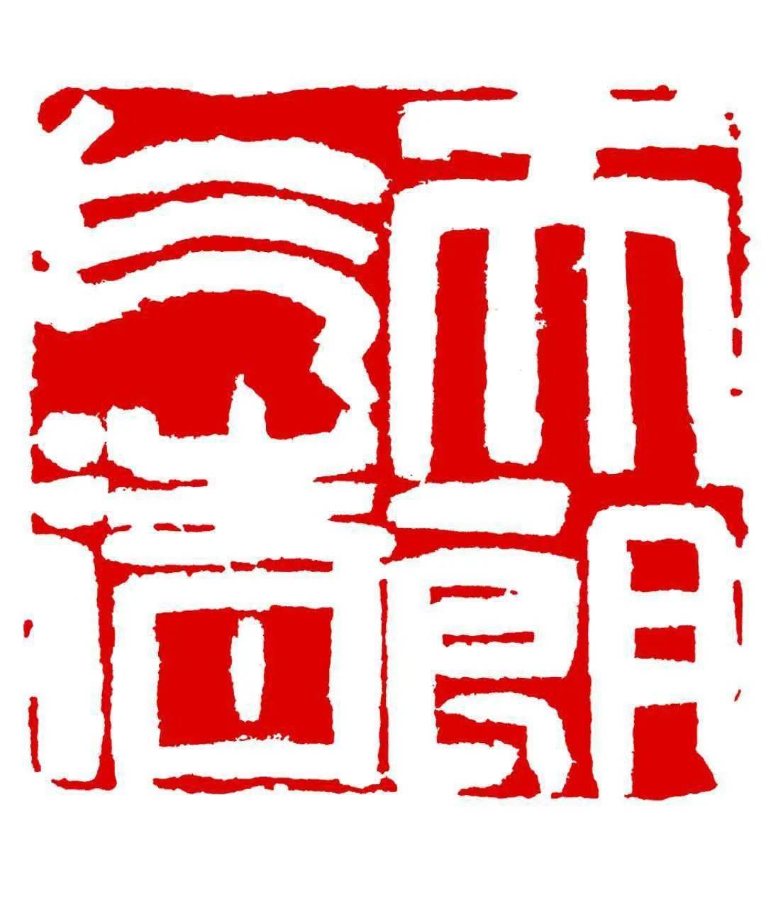 2020特殊的一年张钧篆刻