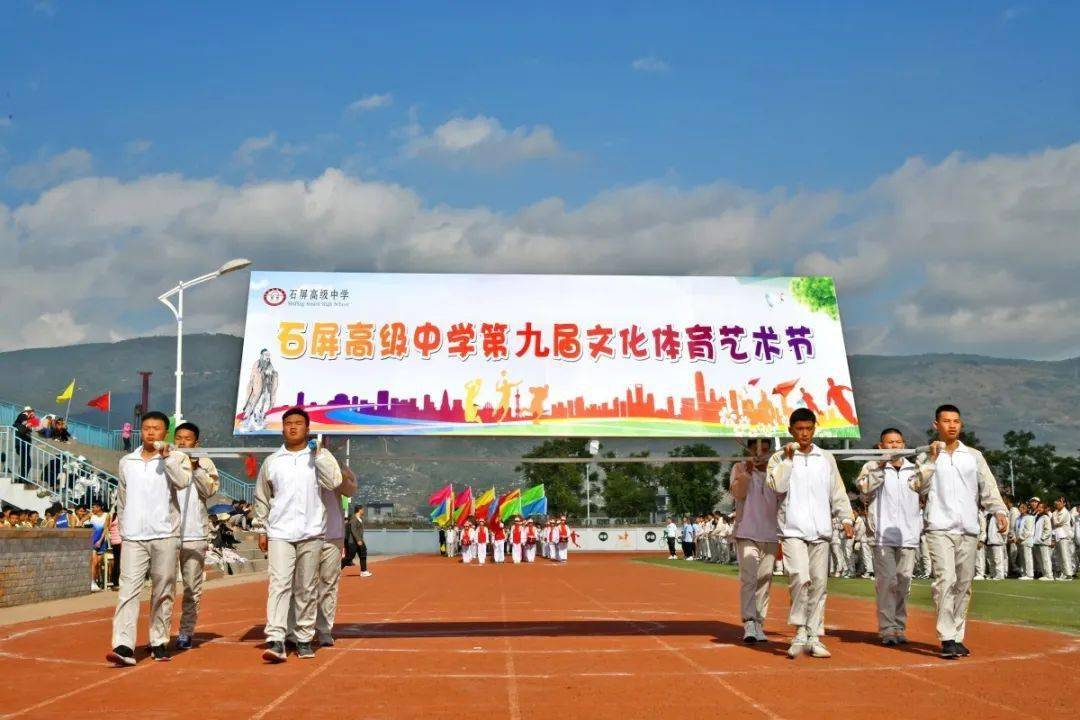 精彩!石屏高级中学举办第九届文化体育艺术节
