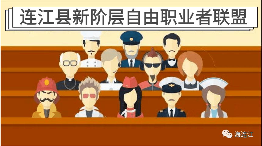 他们是连江县  新的社会阶层人士