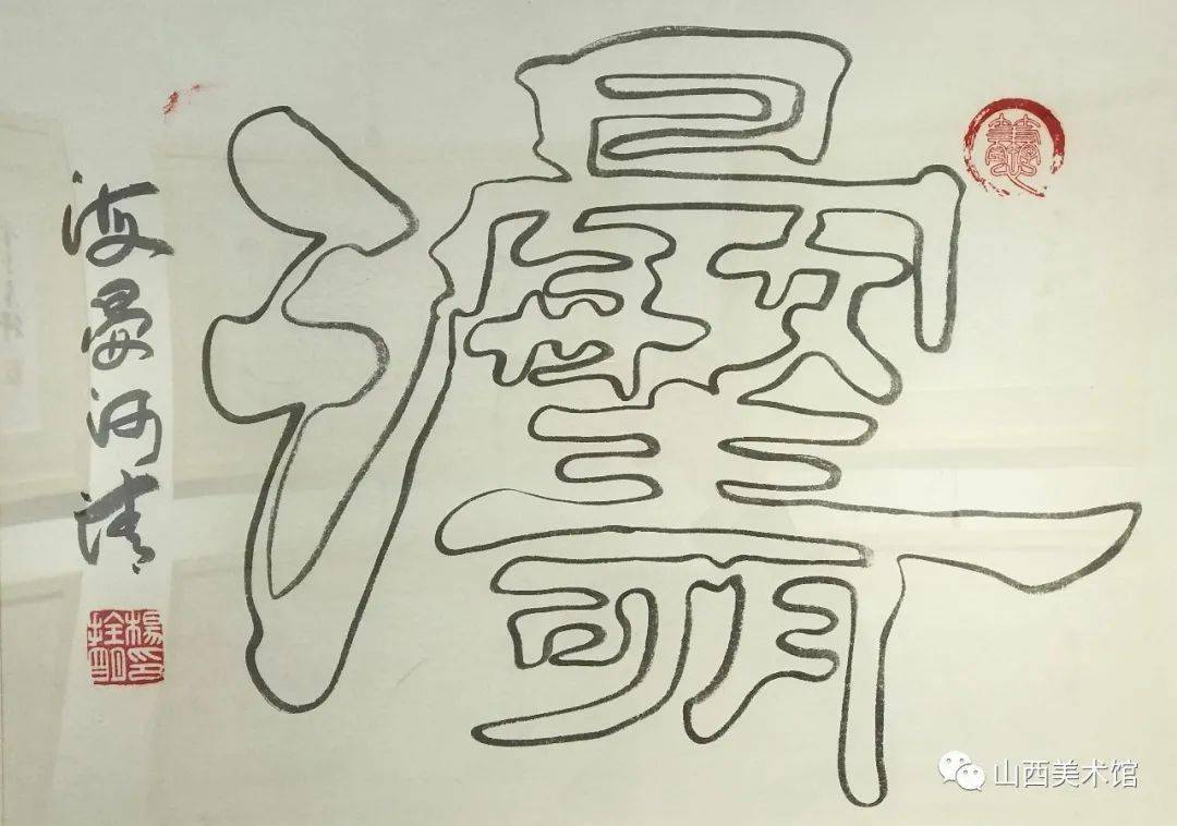 杨拴明一笔空心字作品欣赏