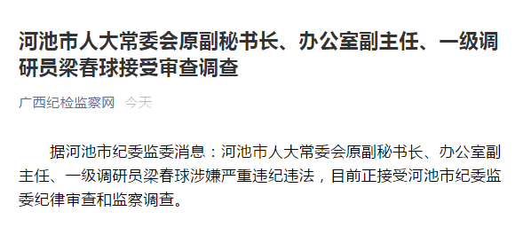 广西河池人大常委会办公室干部梁春球被查