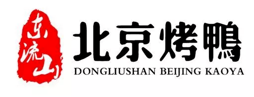 双十二提前放福利啦 【巢湖万达4楼·东流山北京烤鸭】99元享门市价