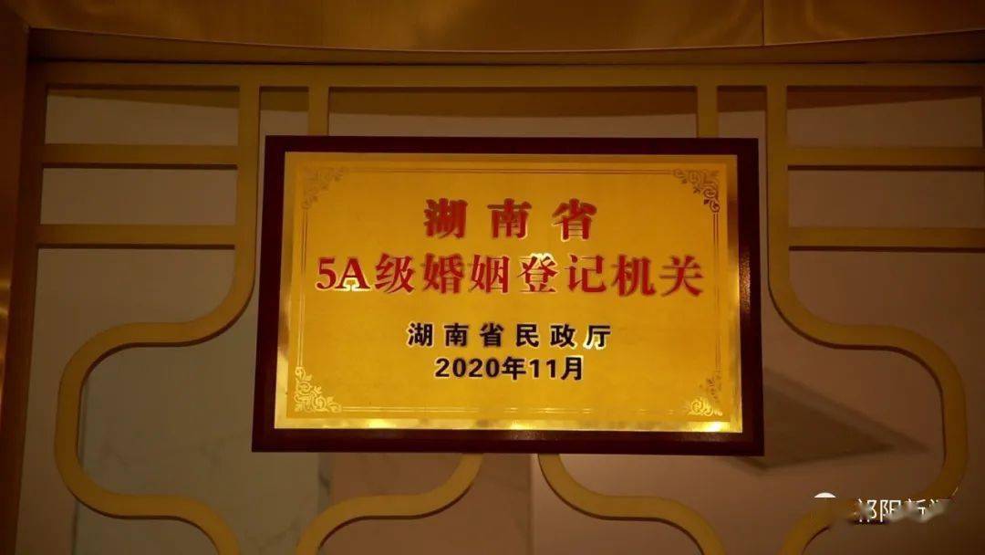 祁阳婚姻挂号处获评5A级婚姻挂号机关_星空娱乐(图2)
祁阳婚姻挂号处获评5A级婚姻挂号机关_星空娱乐(图2)